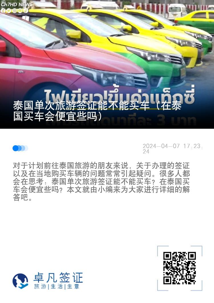 泰国单次旅游签证能不能买车（在泰国买车会便宜些吗）