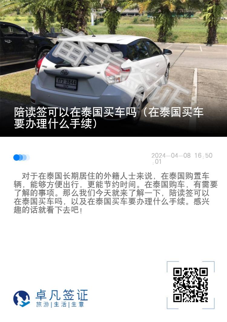 陪读签可以在泰国买车吗（在泰国买车要办理什么手续）