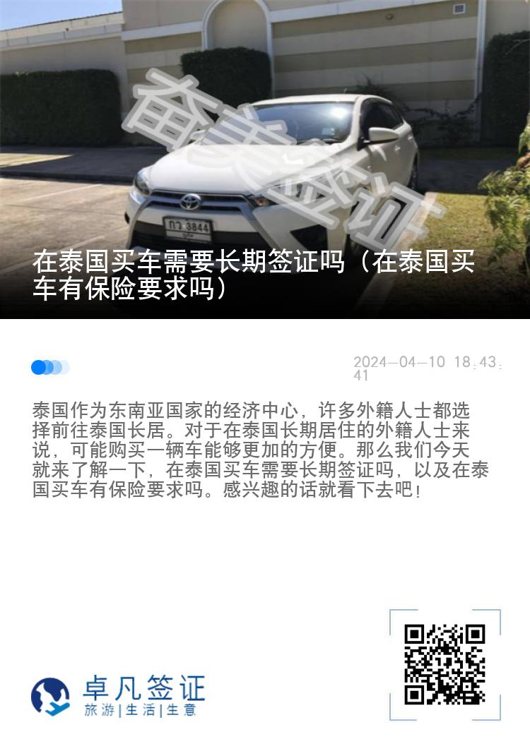 在泰国买车需要长期签证吗（在泰国买车有保险要求吗）