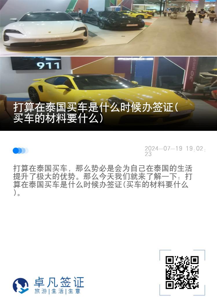 打算在泰国买车是什么时候办签证(买车的材料要什么)