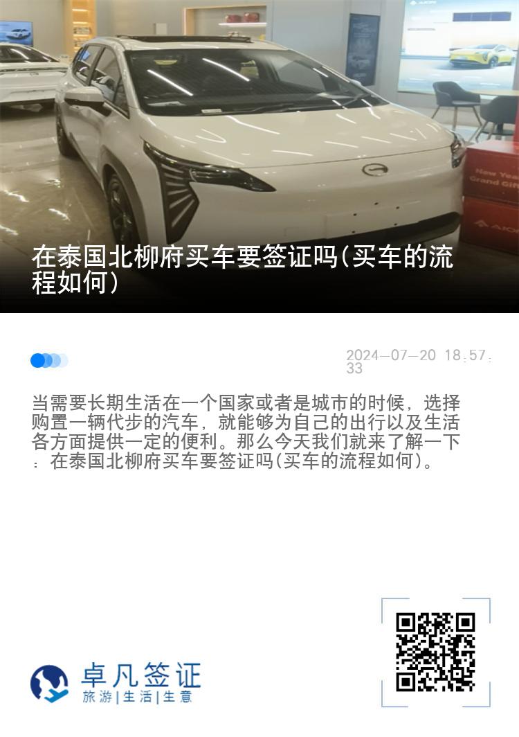 在泰国北柳府买车要签证吗(买车的流程如何)