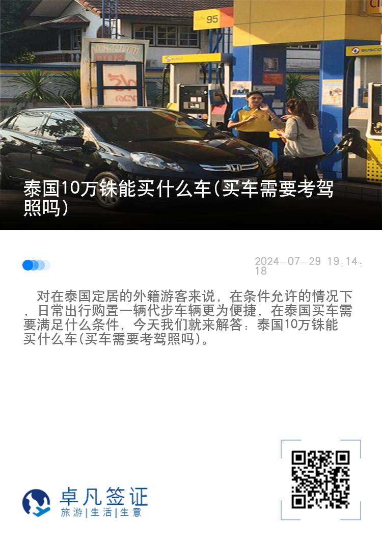 泰国10万泰铢能买什么车(买车需要考驾照吗)