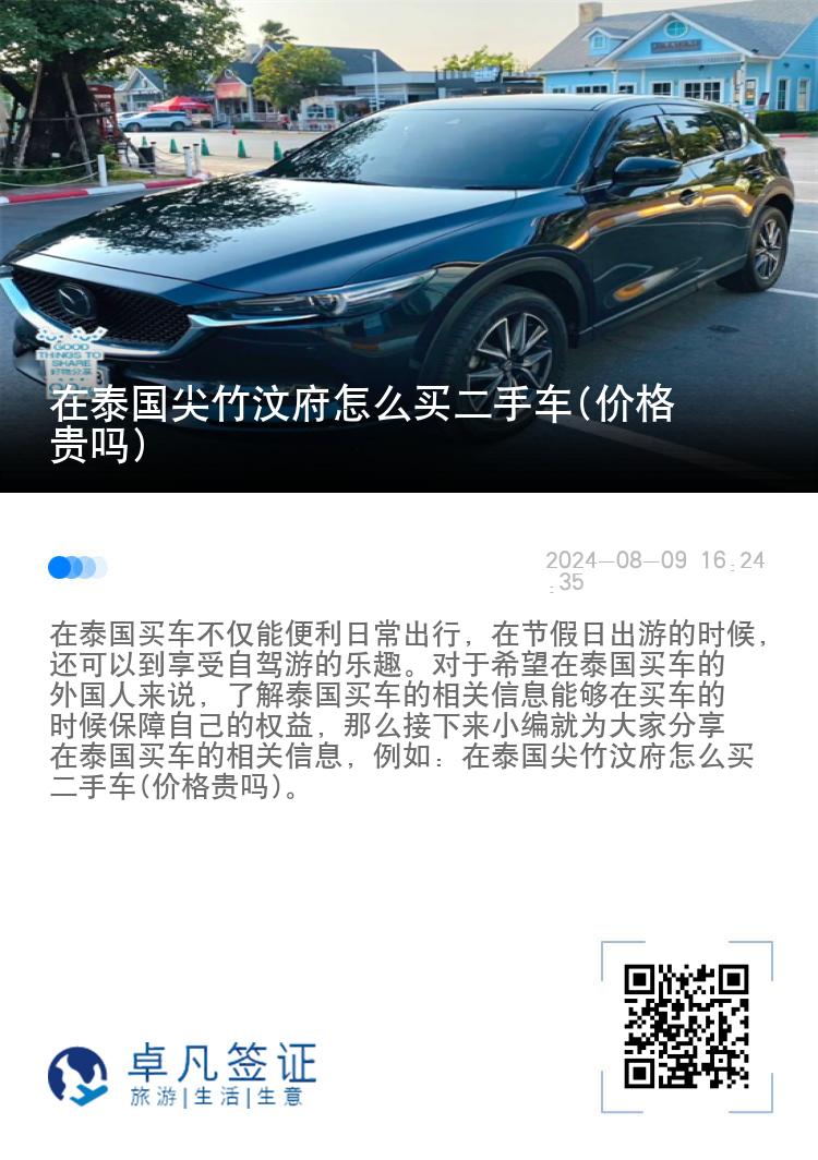 在泰国尖竹汶府怎么买二手车(价格贵吗)