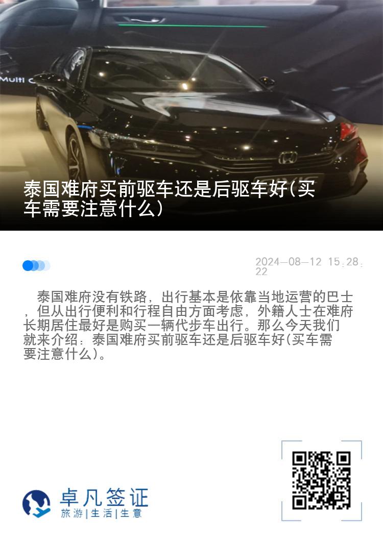 泰国难府买前驱车还是后驱车好(买车需要注意什么)