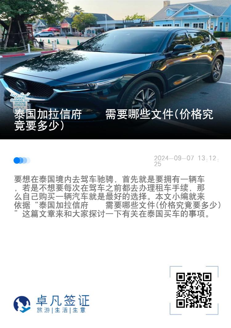 泰国加拉信府買車需要哪些文件(价格究竟要多少)