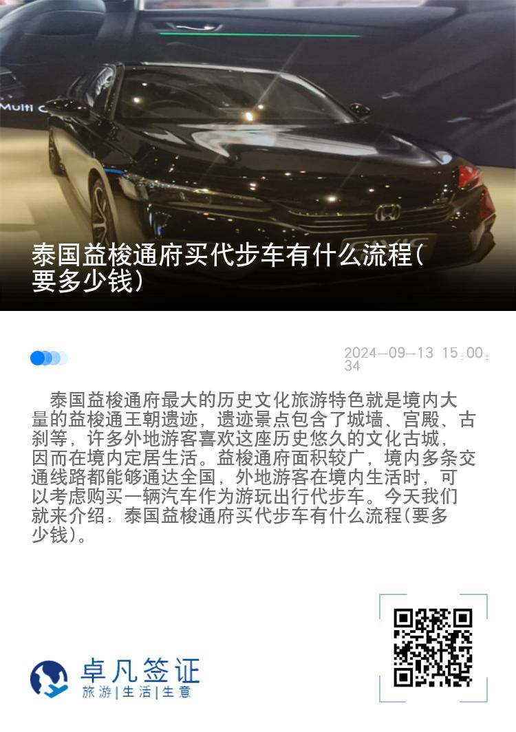 泰国益梭通府买代步车有什么流程(要多少钱)