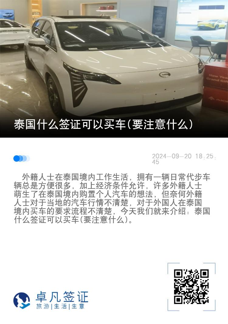 泰国什么签证可以买车(要注意什么)