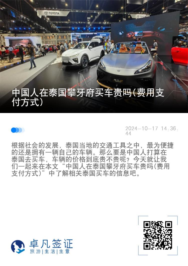 中国人在泰国攀牙府买车贵吗(费用支付方式)