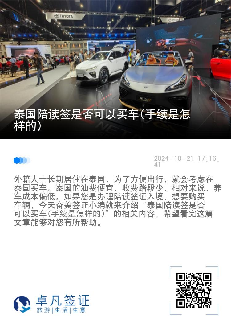 泰国陪读签是否可以买车(手续是怎样的)