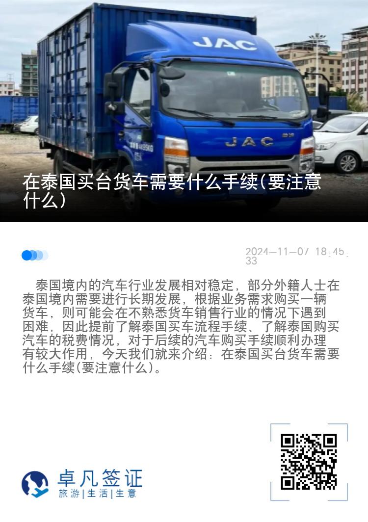 在泰国买台货车需要什么手续(要注意什么)