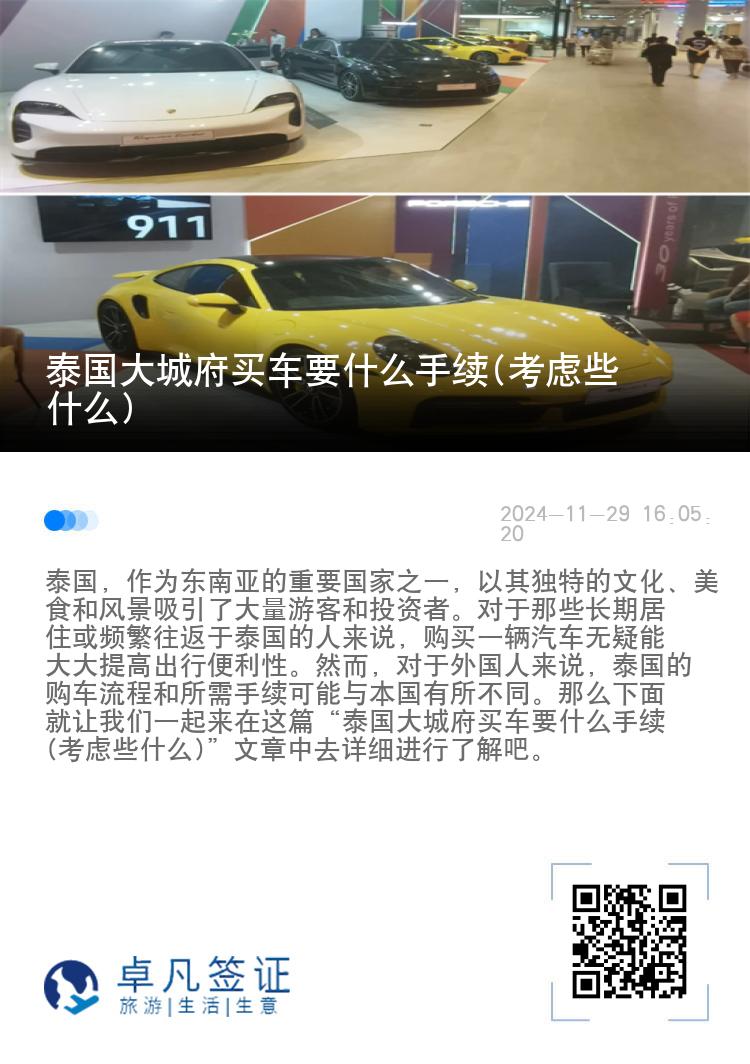 泰国大城府买车要什么手续(考虑些什么)