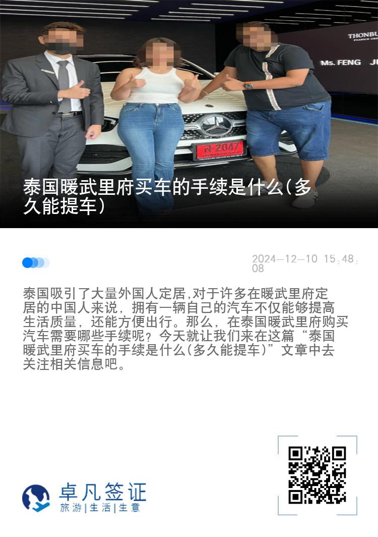 泰国暖武里府买车的手续是什么(多久能提车)