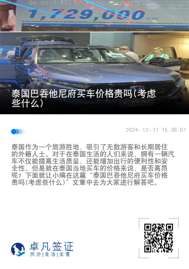 泰国巴吞他尼府买车价格贵吗(考虑些什么)