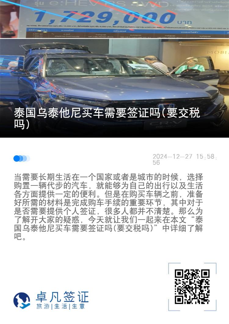 泰国乌泰他尼买车需要签证吗(要交税吗)