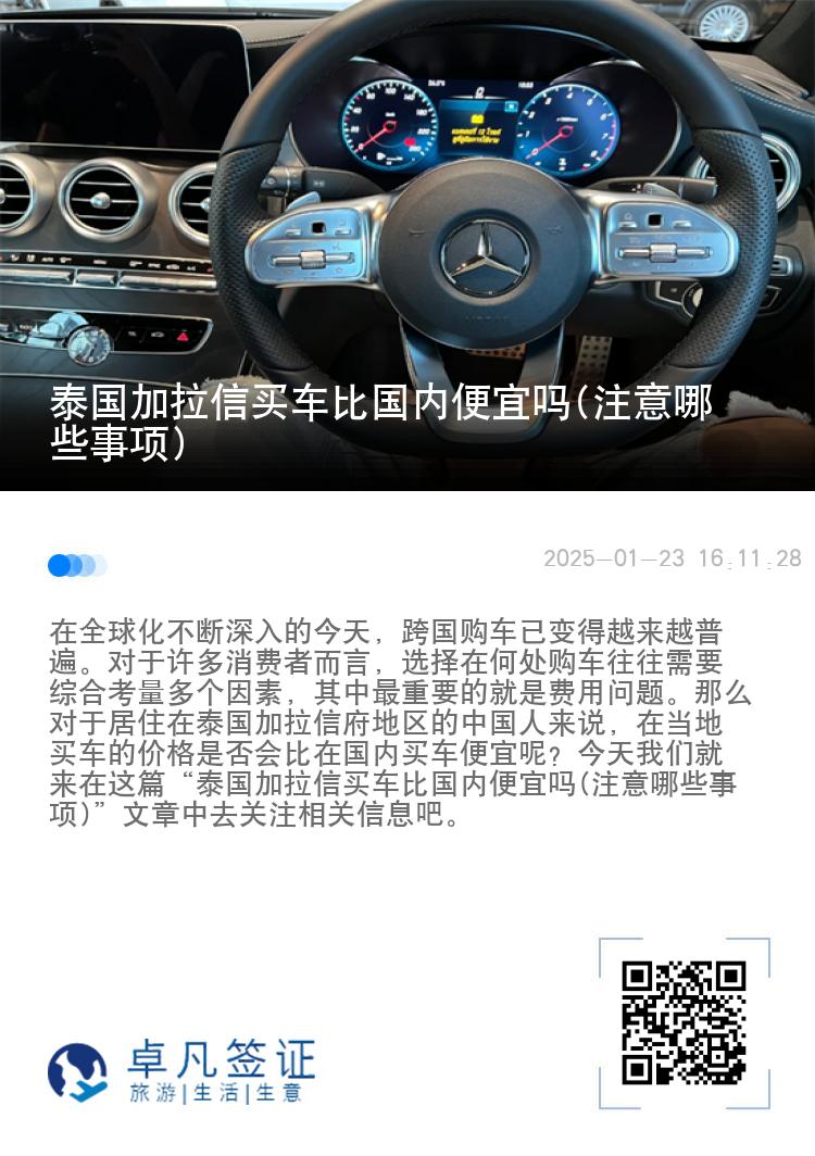 泰国加拉信买车比国内便宜吗(注意哪些事项)