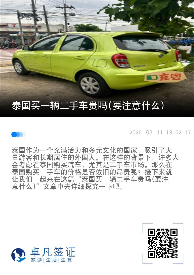 泰国买一辆二手车贵吗(要注意什么)