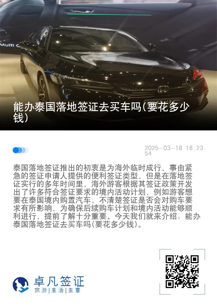 能办泰国落地签证去买车吗(要花多少钱)