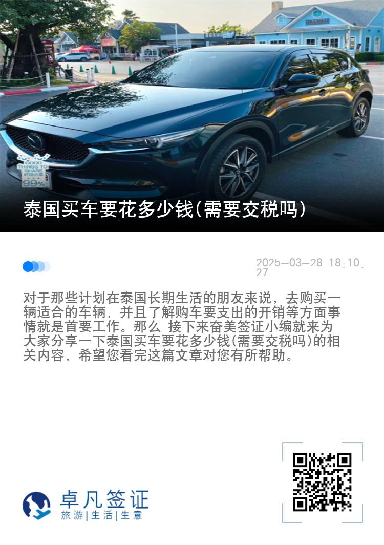泰国买车要花多少钱(需要交税吗)