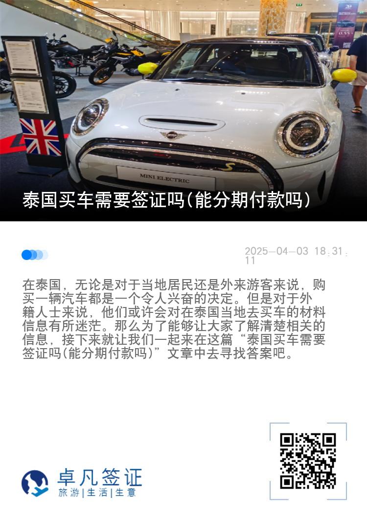 泰国买车需要签证吗(能分期付款吗)