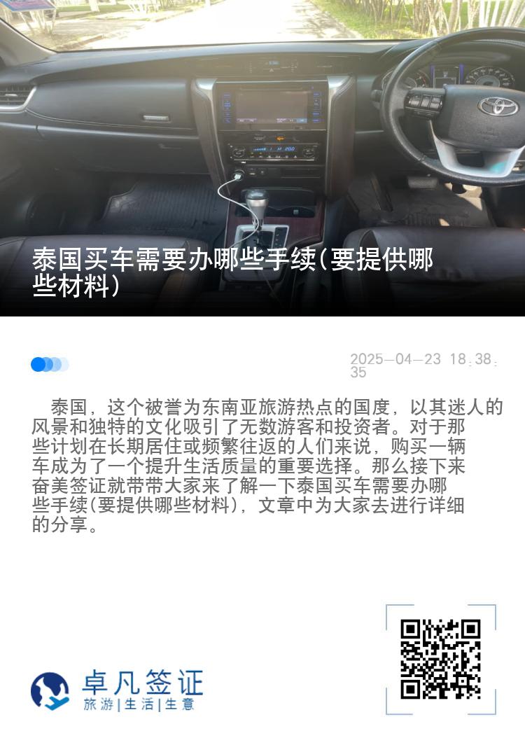 泰国买车需要办哪些手续(要提供哪些材料)