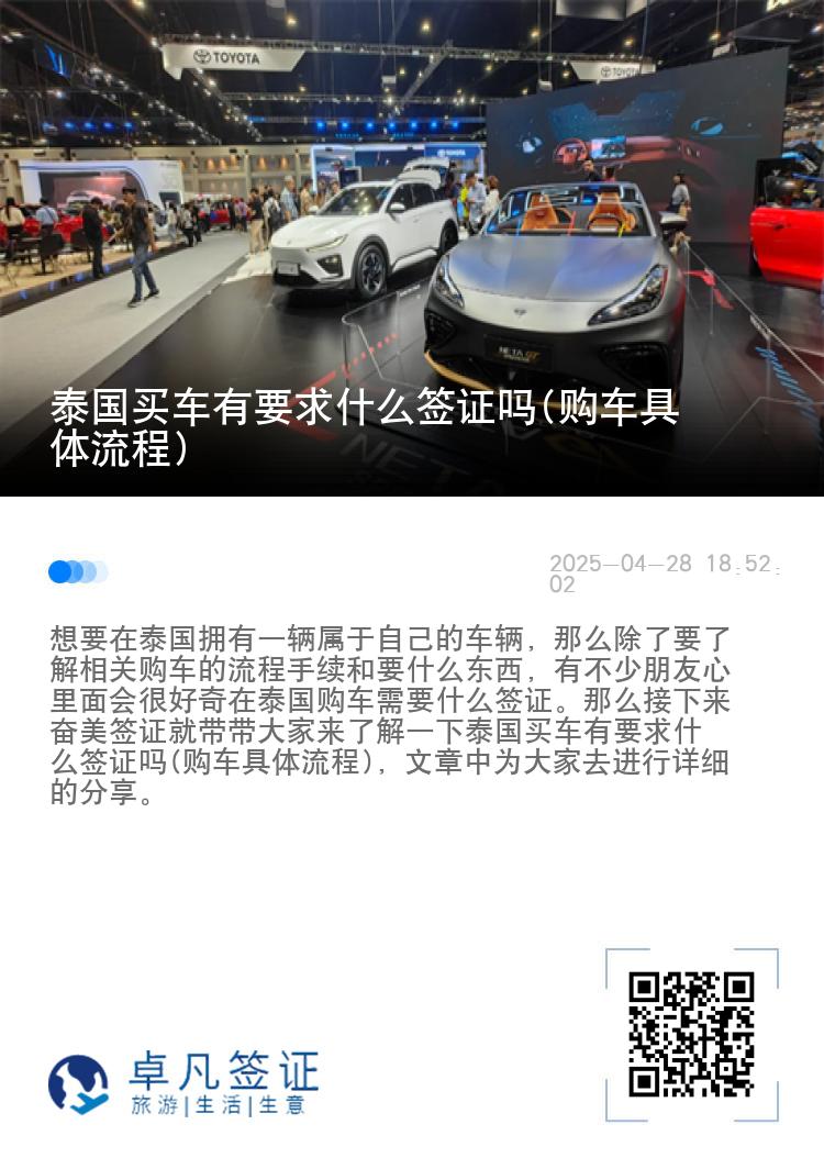 泰国买车有要求什么签证吗(购车具体流程)