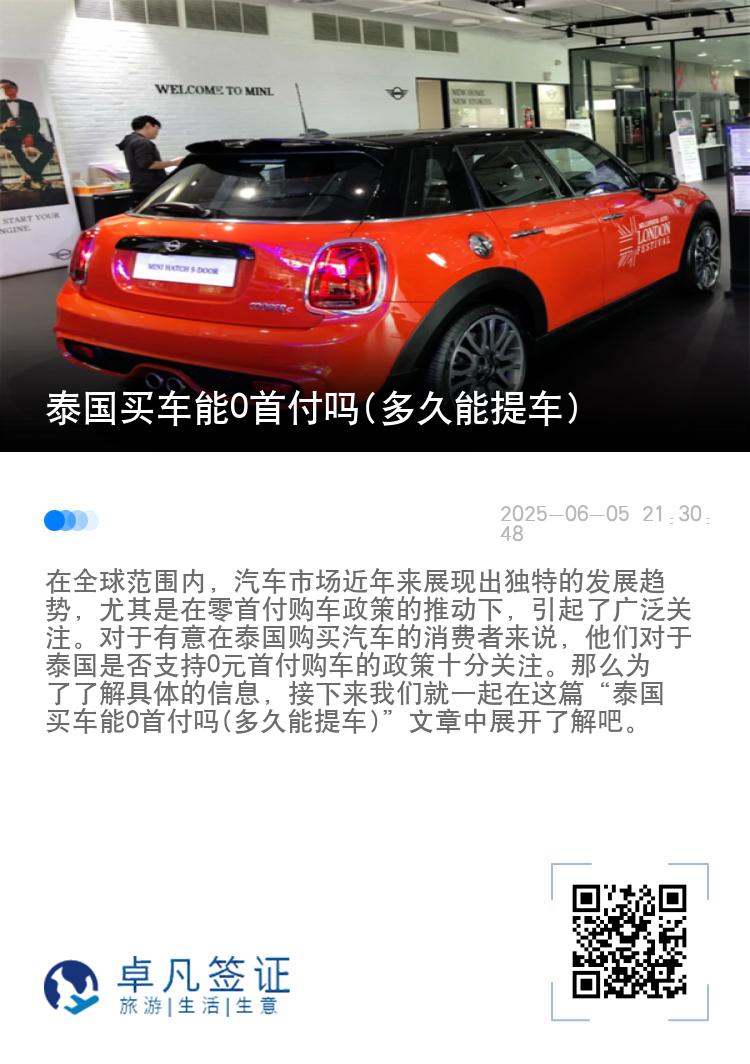 泰国买车能0首付吗(多久能提车)
