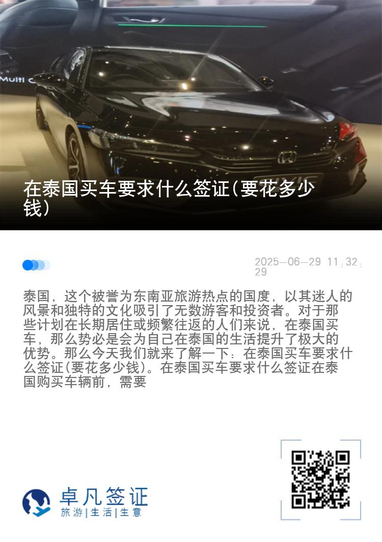 在泰国买车要求什么签证(要花多少钱)