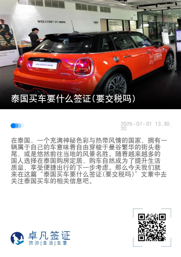 泰国买车要什么签证(要交税吗)