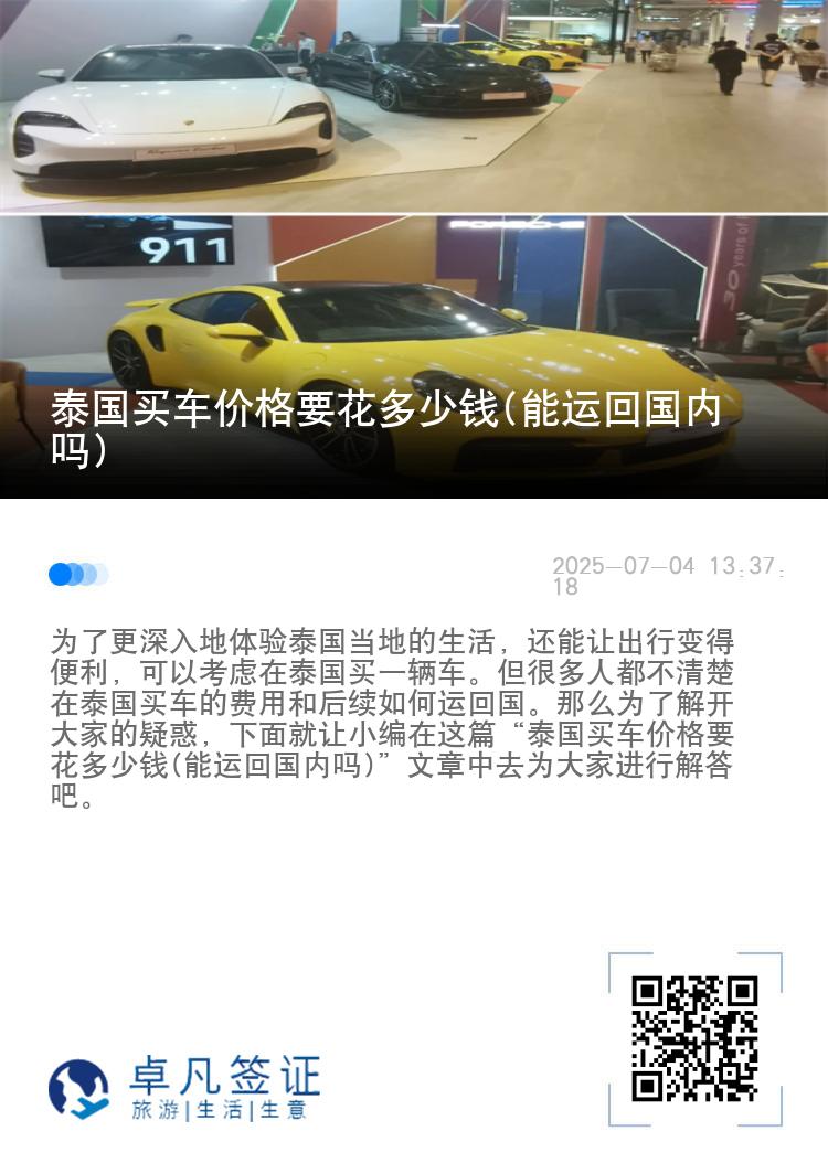 泰国买车价格要花多少钱(能运回国内吗)