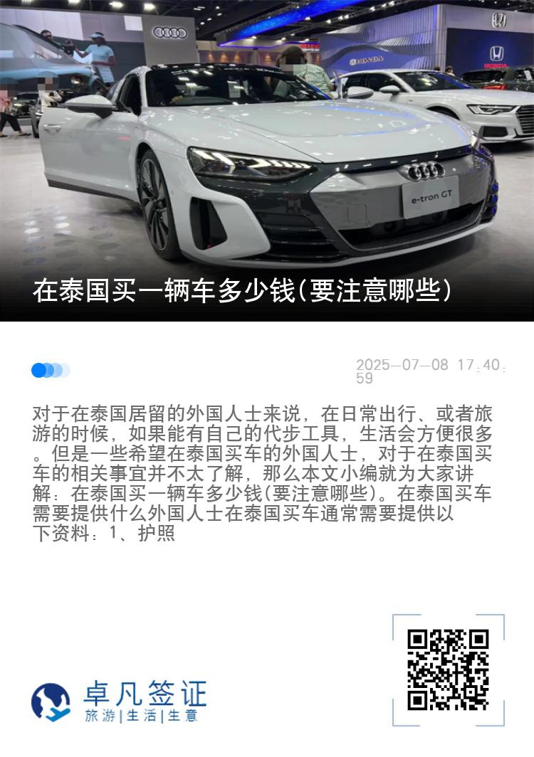 在泰国买一辆车多少钱(要注意哪些)